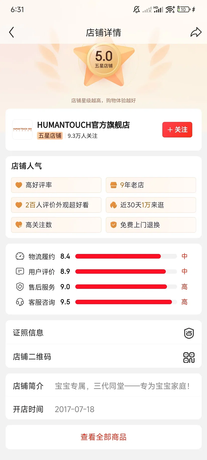 京东HUMANTOUCH官方旗舰店，5.0分，9.3万关注，9年老店