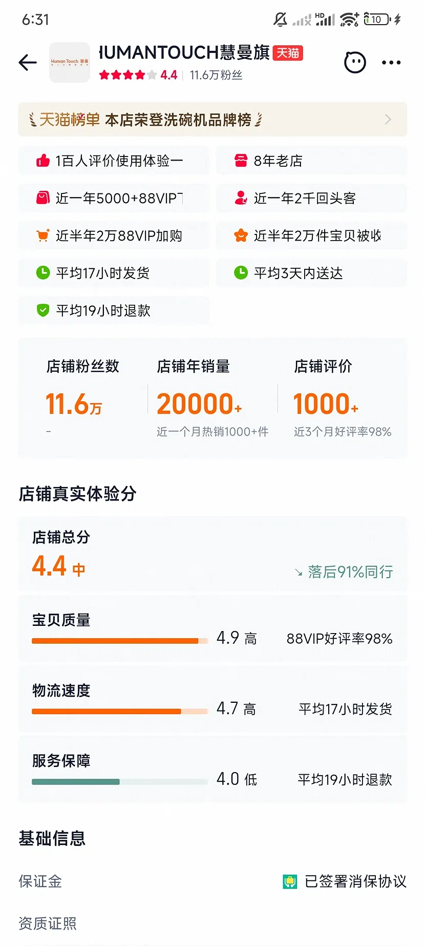 天猫IUMANTOUCH慧曼官方旗舰店，4.4分，11.6万粉丝，8年老店