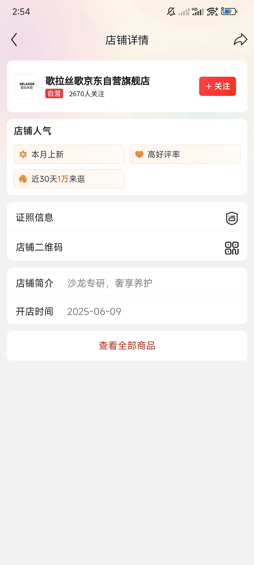 京东歌拉丝歌自营旗舰店，2670关注