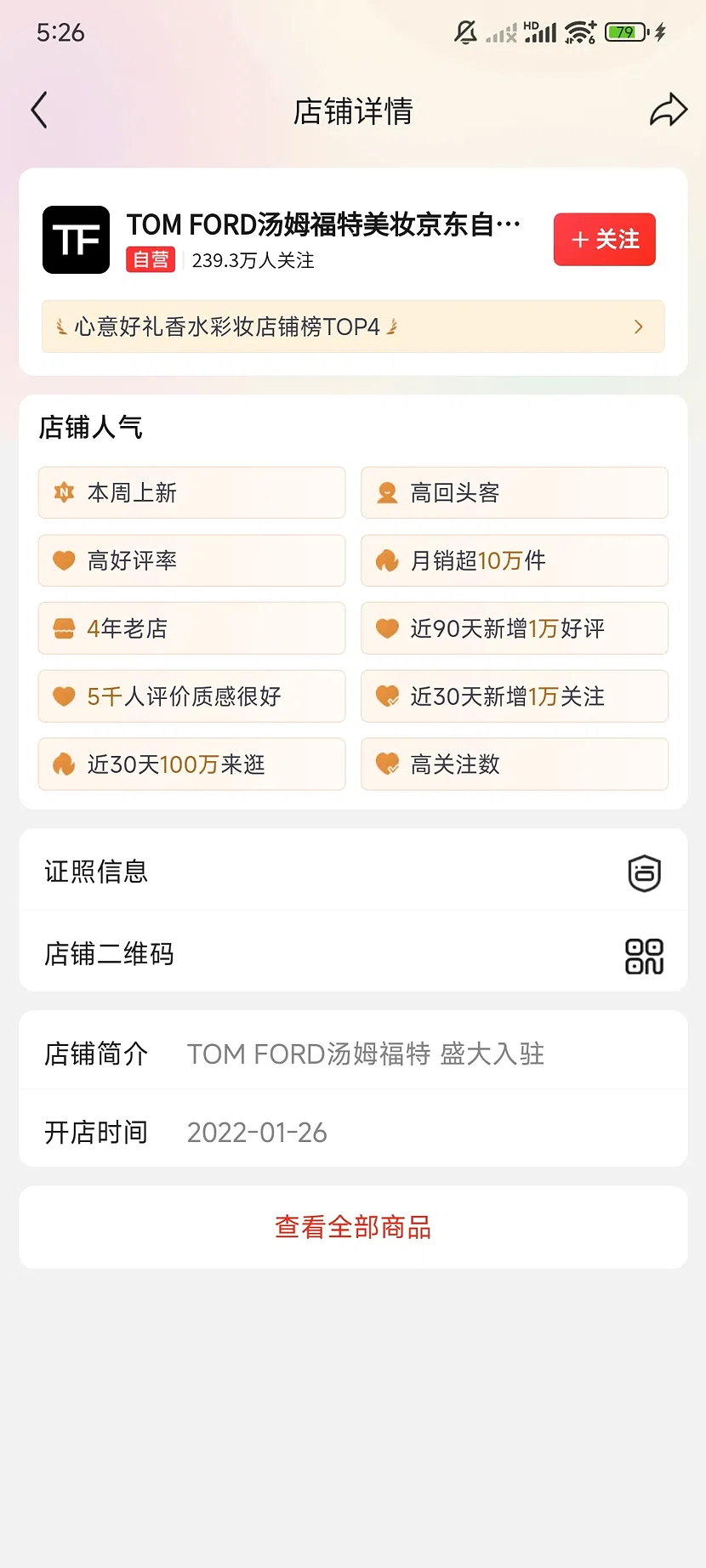 京东TOM FORD美妆自营旗舰店，239.3万关注，4年老店