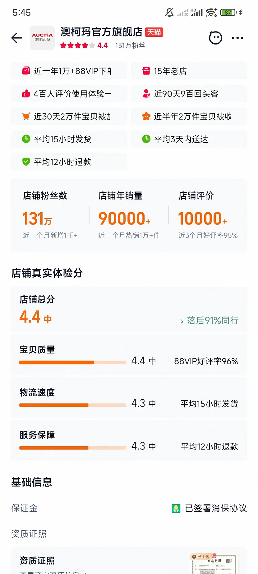 天猫澳柯玛官方旗舰店，4.4分，131万粉丝，15年老店