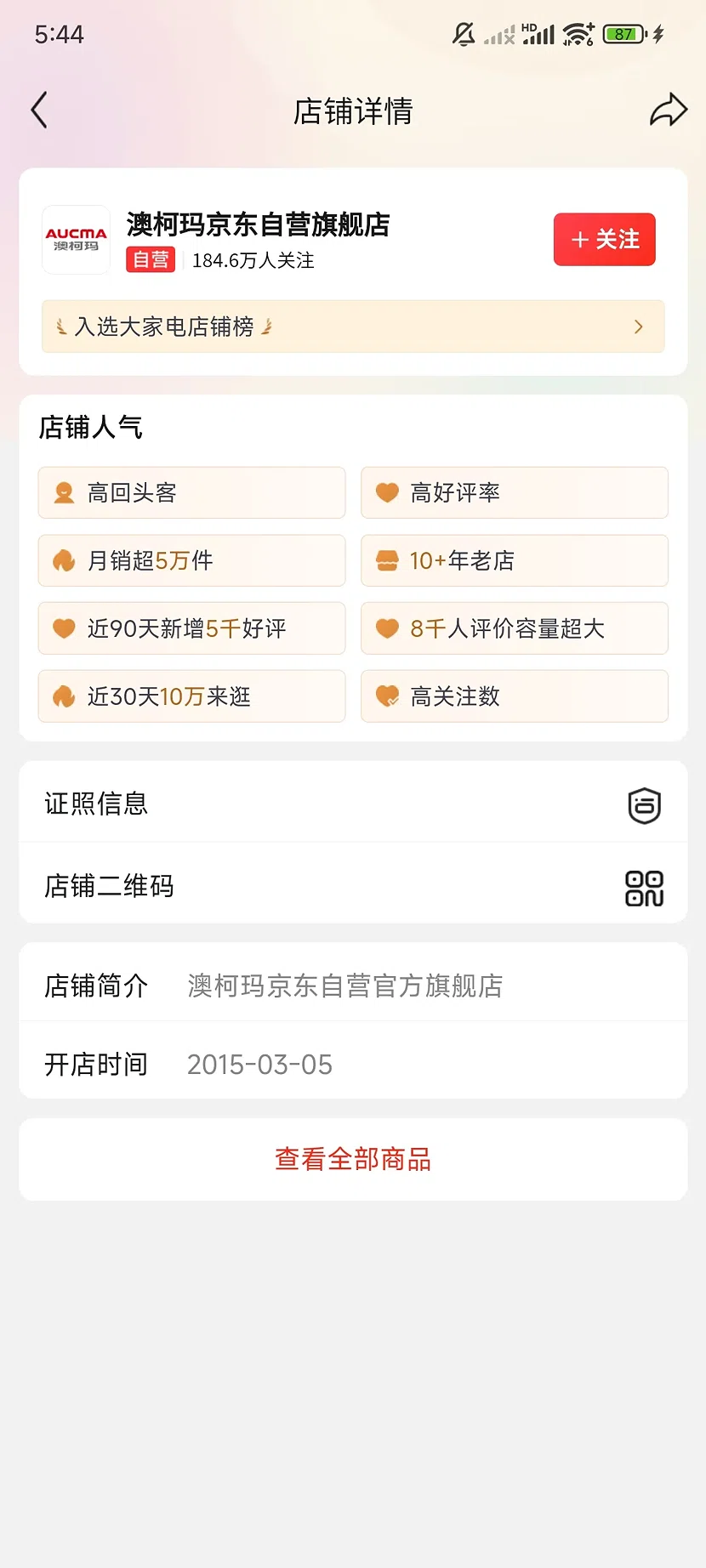 京东澳柯玛自营旗舰店，184.6万关注，10+年老店