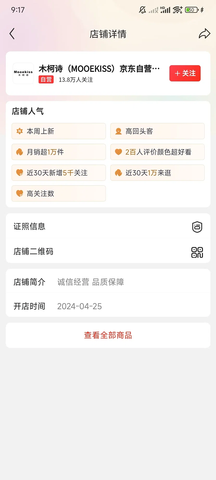 京东木柯诗自营旗舰店,13.8万关注