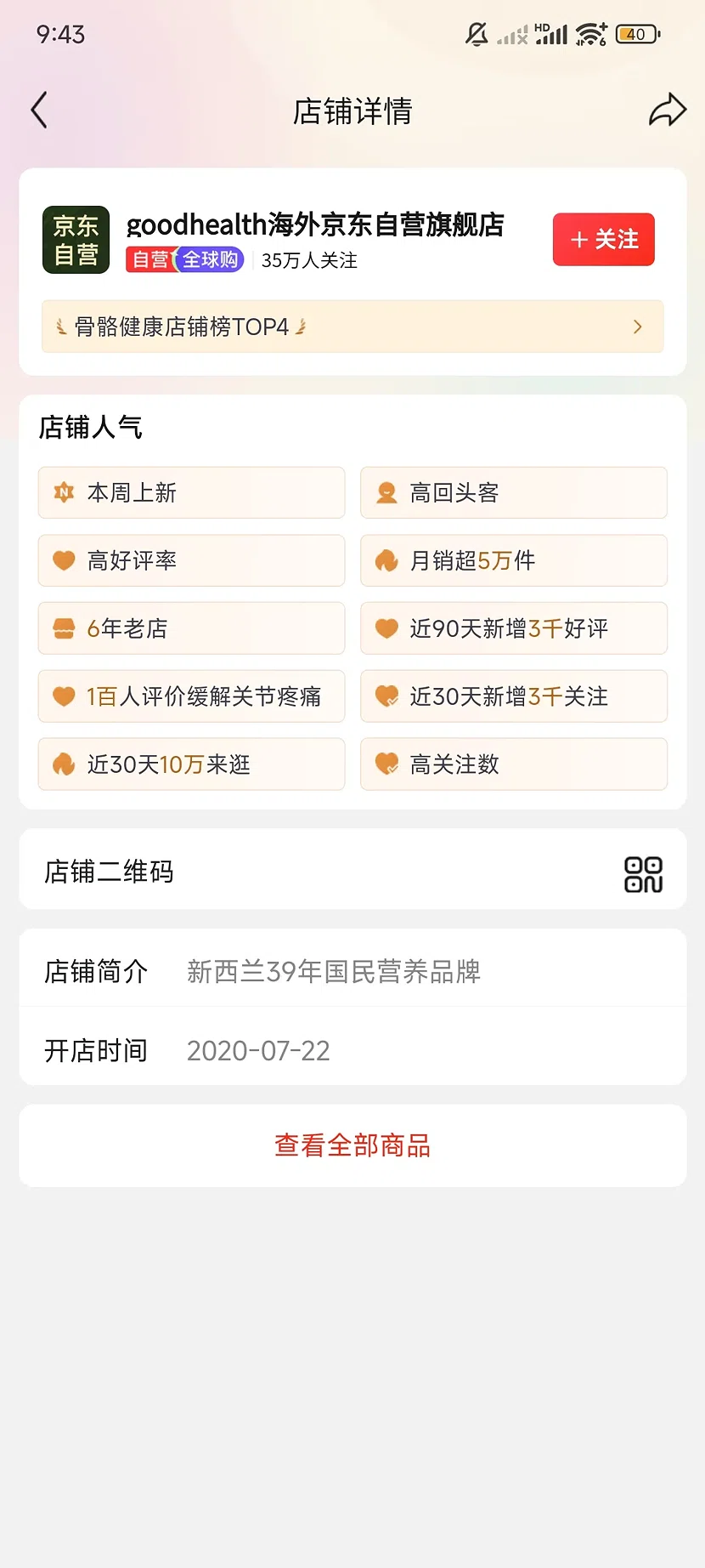 京东goodhealth海外自营旗舰店,35万关注,6年老店