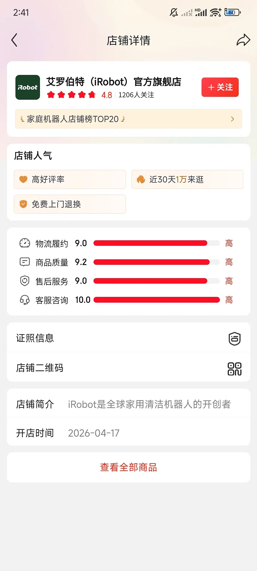 京东艾罗伯特官方旗舰店，4.8分，1206关注，新店