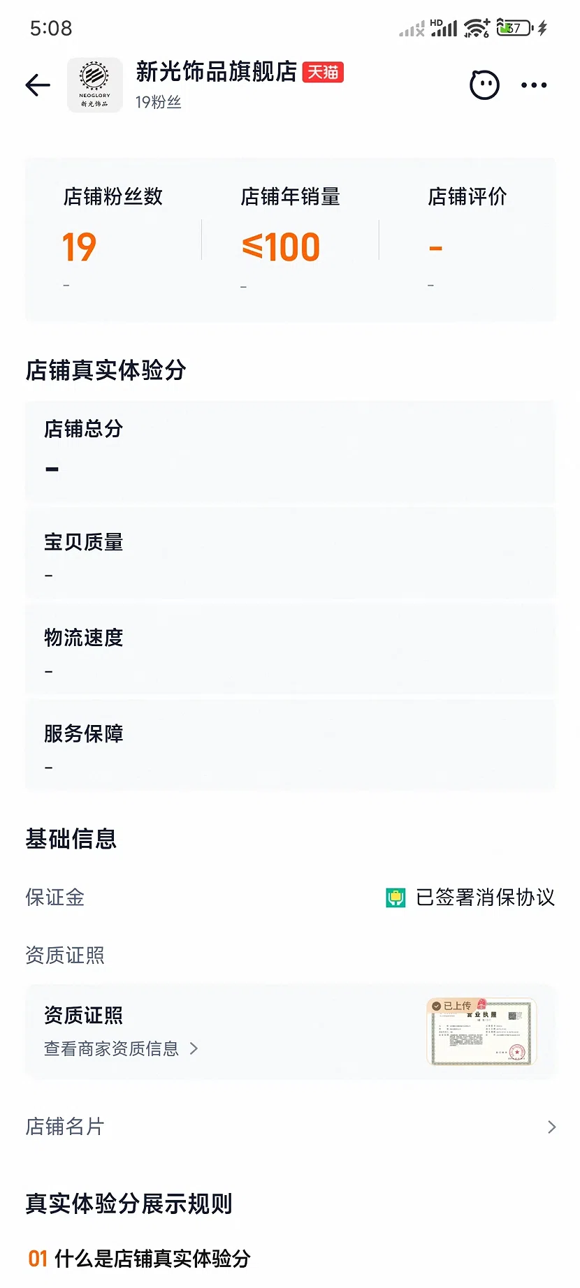 天猫新光饰品官方旗舰店,19粉丝