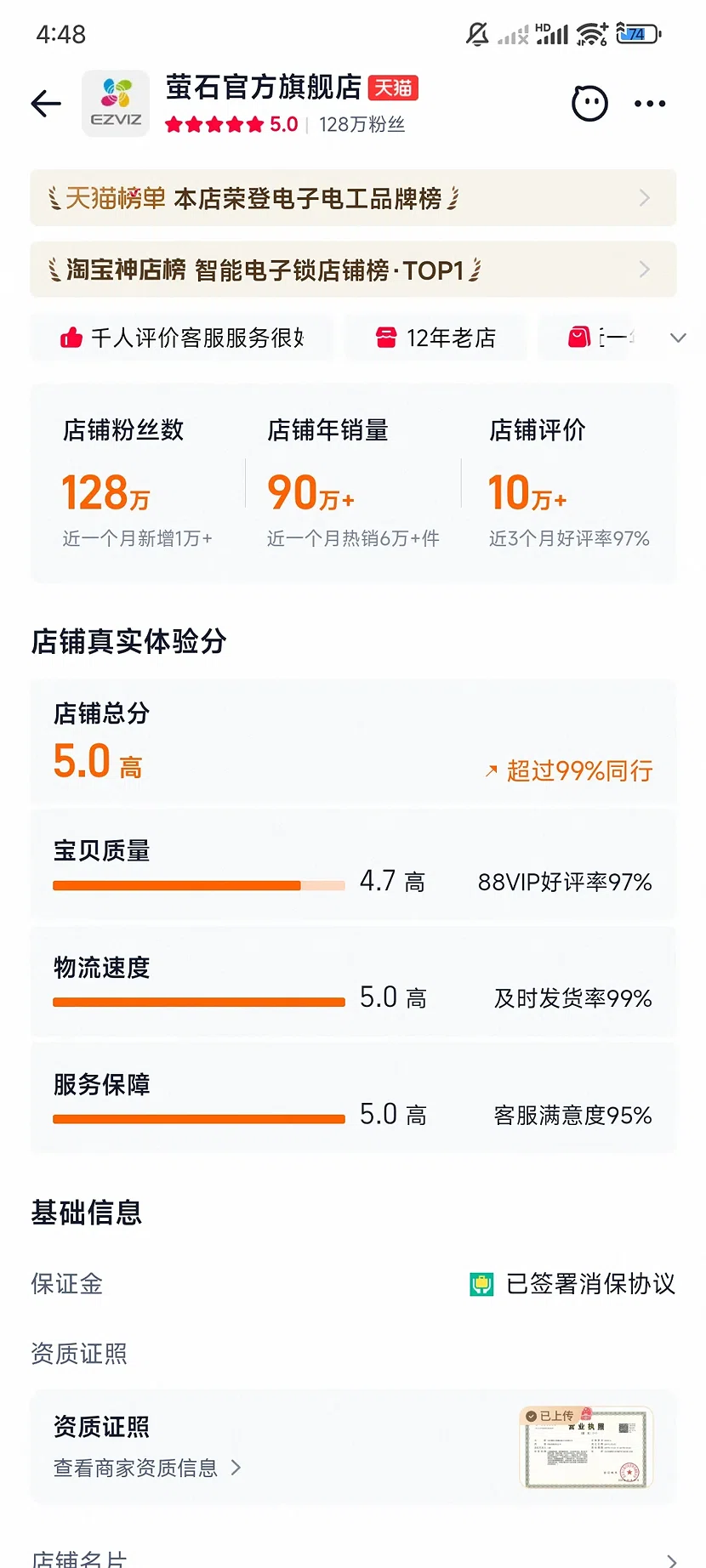天猫萤石官方旗舰店,5.0分,128万粉丝,12年老店