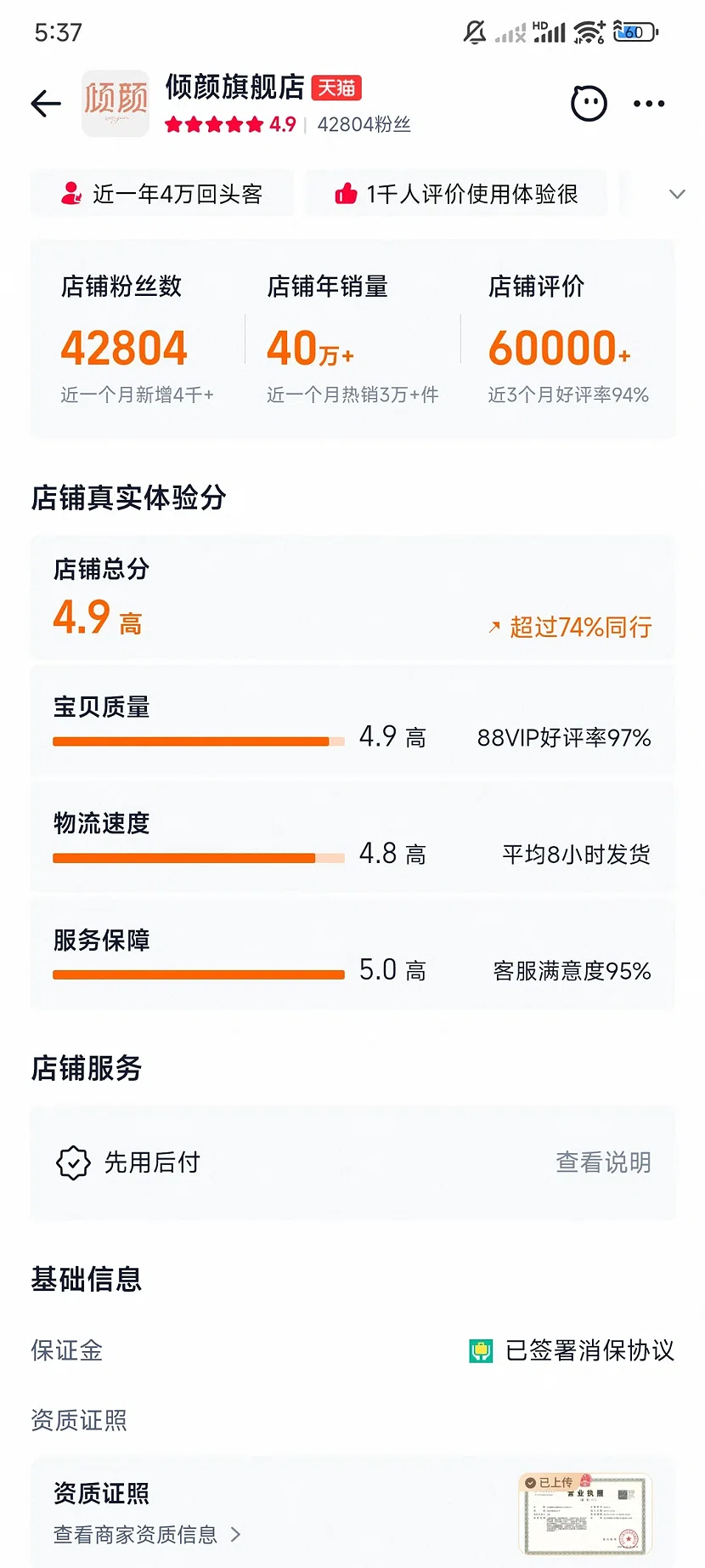 天猫倾颜旗舰店,4.9分,4.3万粉丝