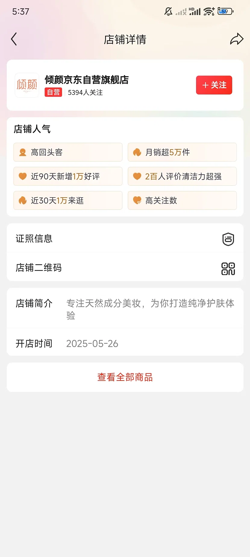京东倾颜自营旗舰店,5,394关注,新店