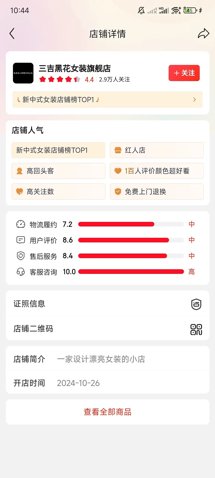 三吉黑花女装京东旗舰店：4.4分，2.9万人关注，开店时间2024-10-26