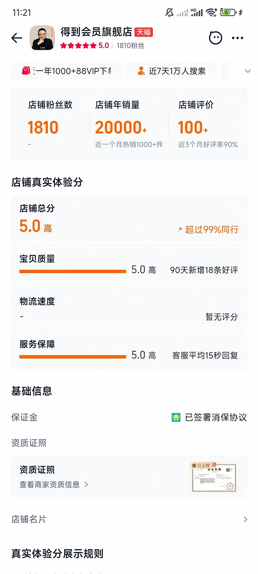 天猫得到会员旗舰店,5.0分,1810粉丝,新店