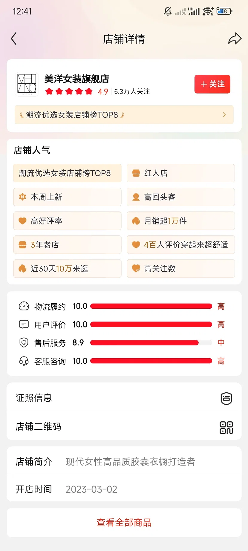 美洋女装旗舰店,4.9分,6.3万粉丝,3年老店