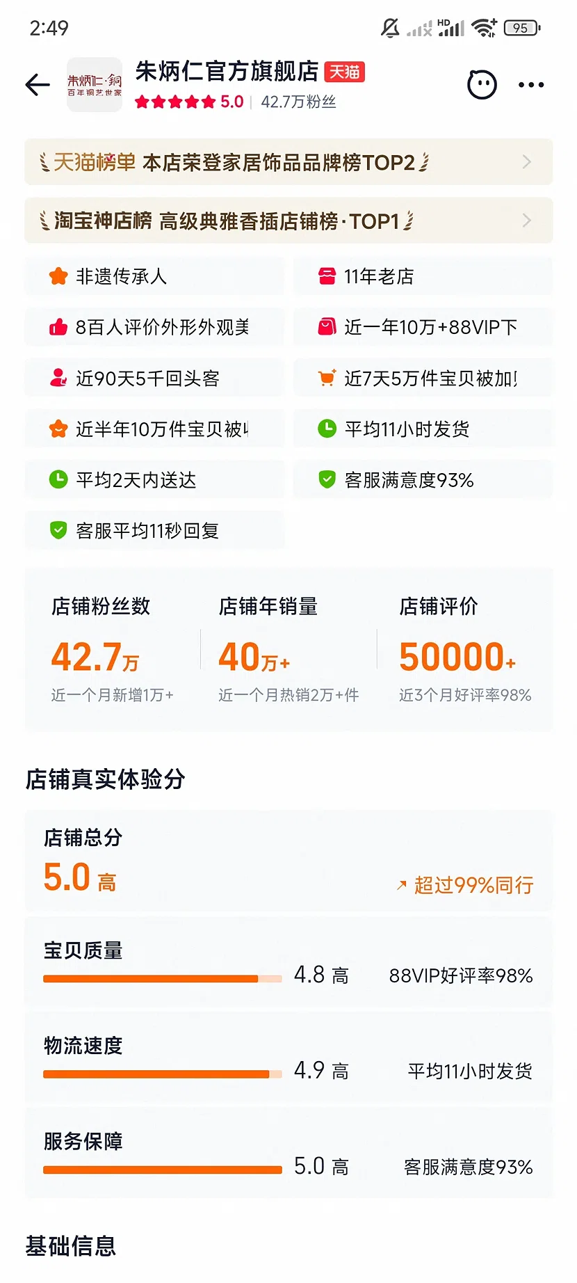天猫朱炳仁官方旗舰店，5.0分，42.7万粉丝，11年老店