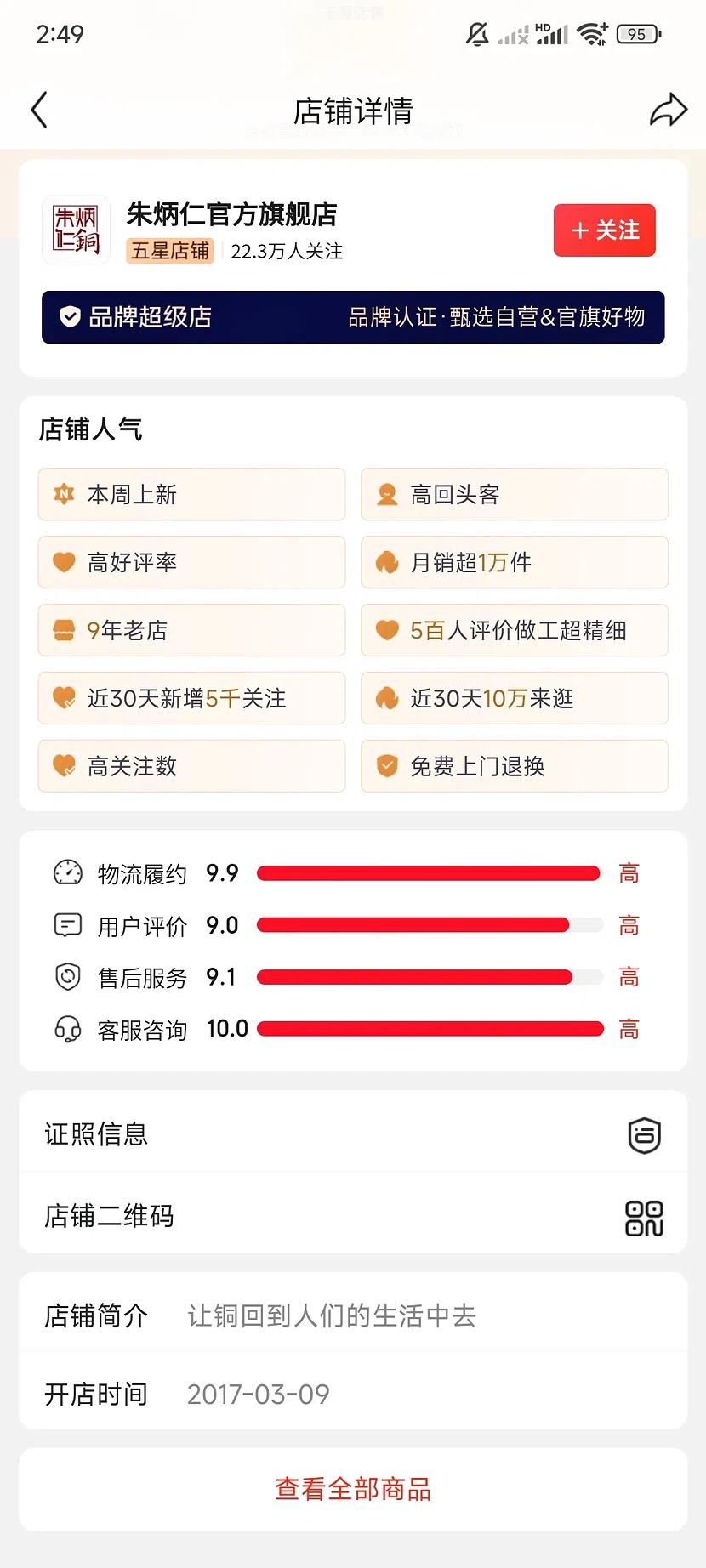 京东朱炳仁官方旗舰店，5.0分，22.3万关注，9年老店