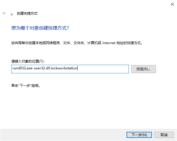 Windows10创建快捷方式