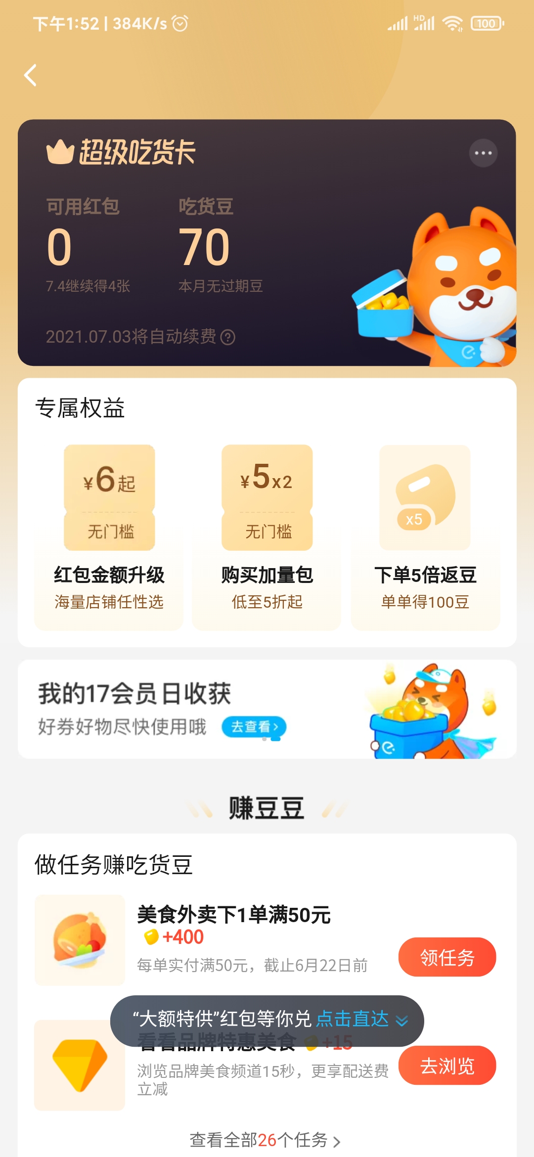 饿了么超级会员页