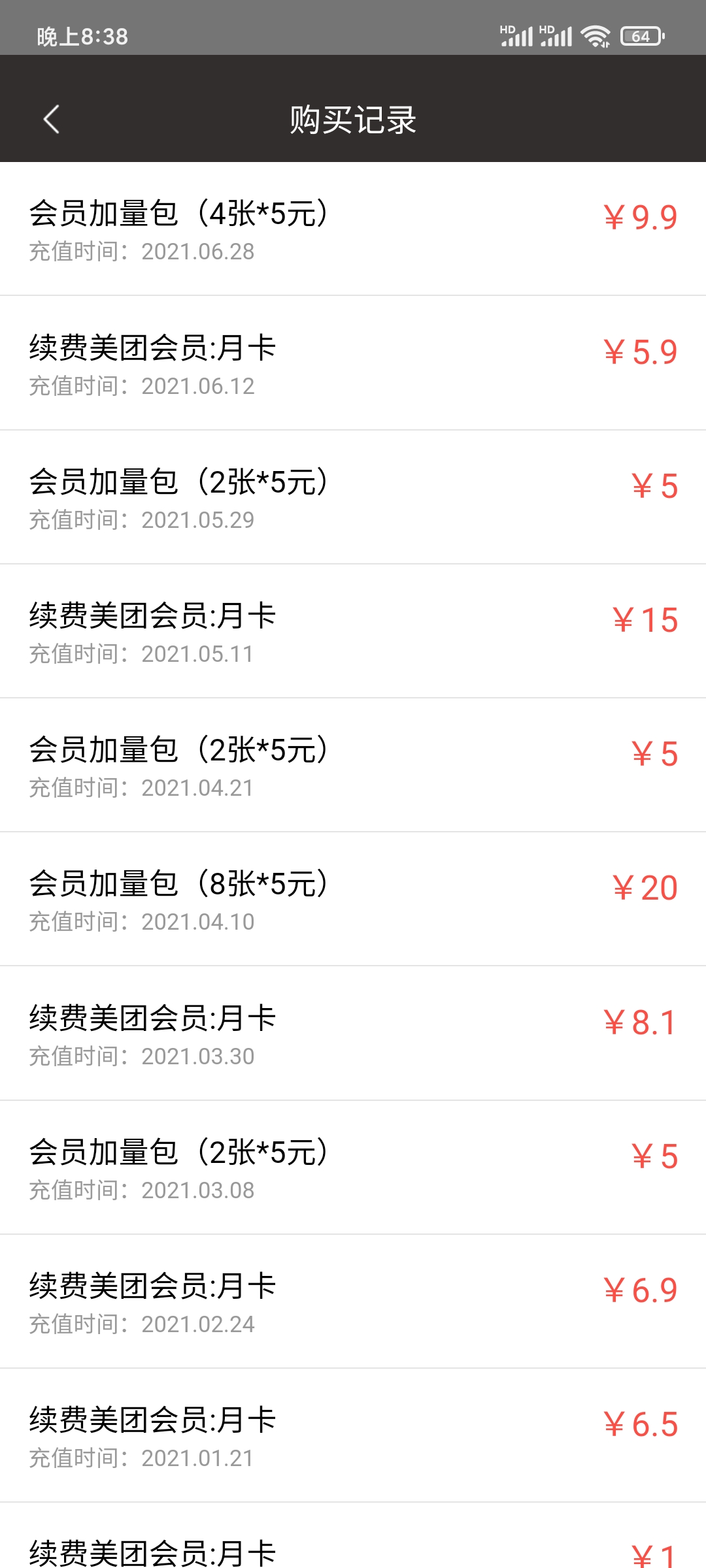 美团外卖会员购买记录