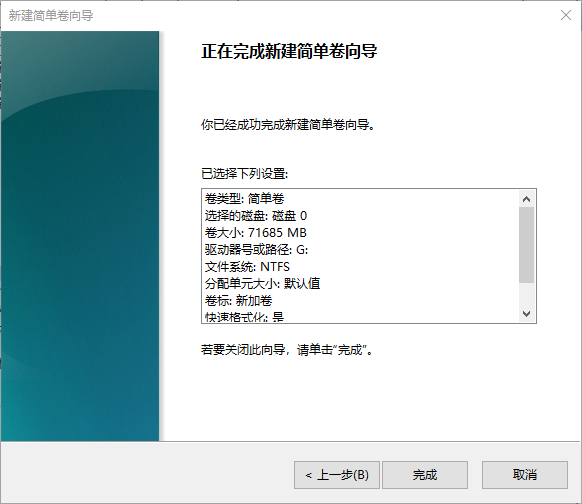 Windows10完成新建简单卷向导