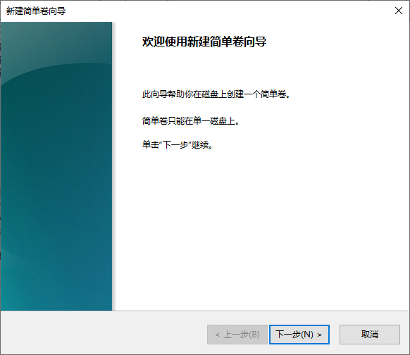 Windows10新建简单卷