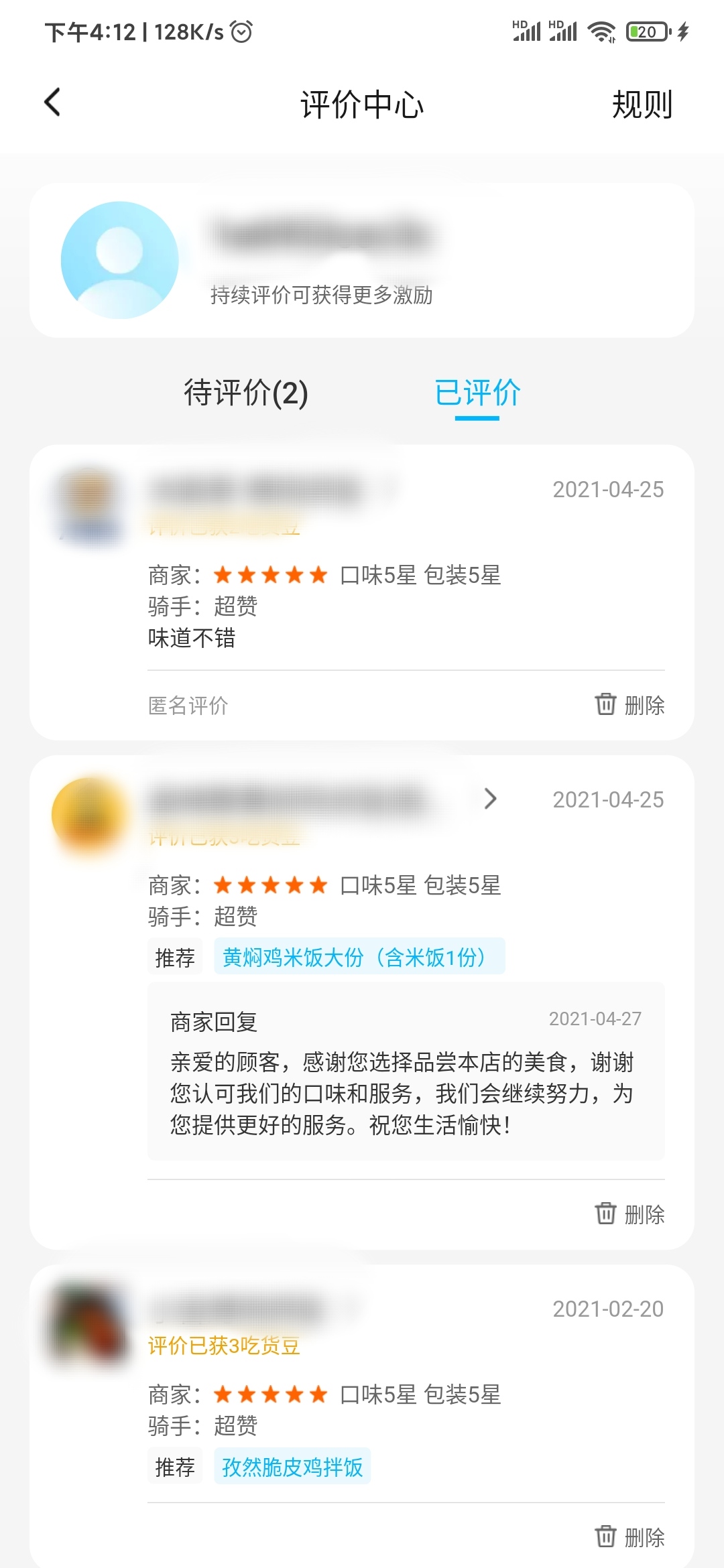 饿了么已评价骑手