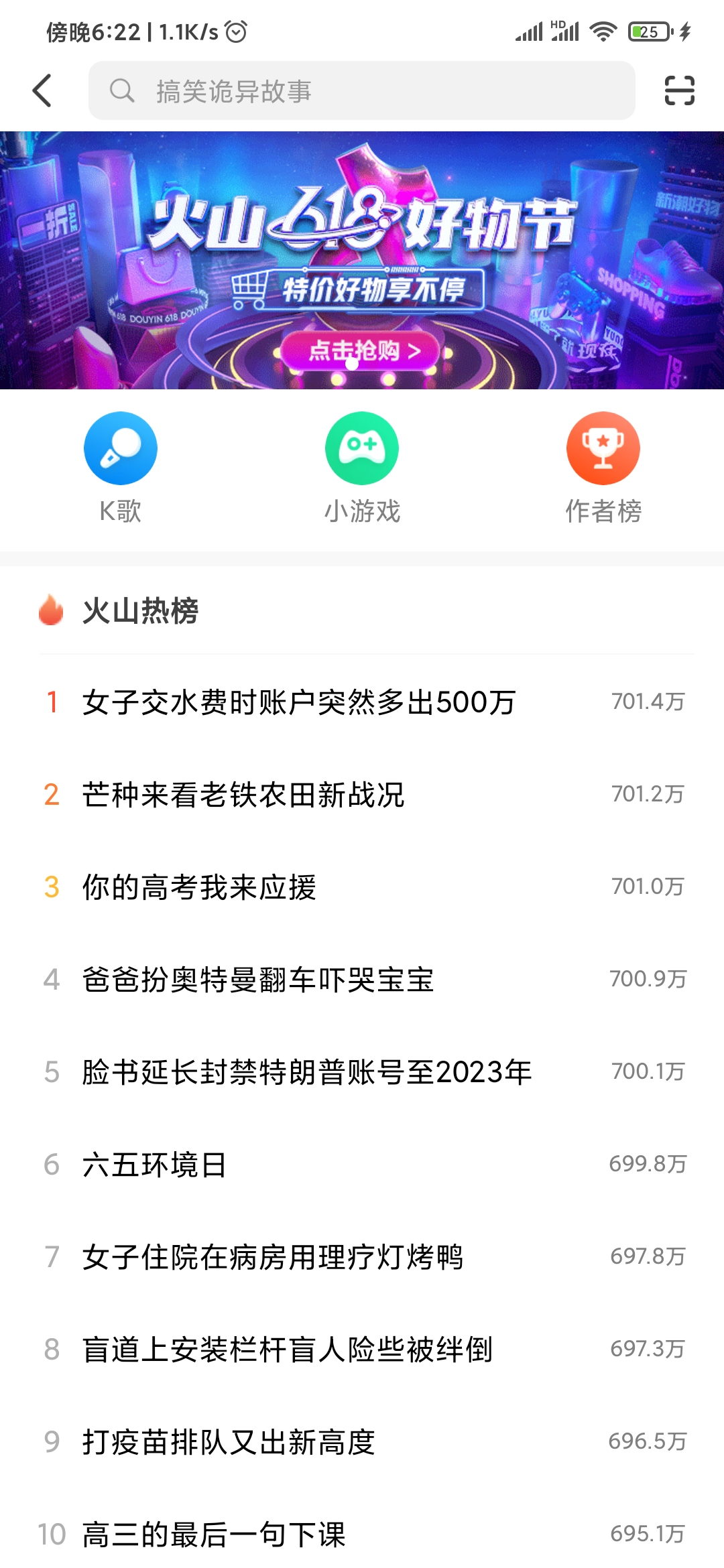 抖音火山版热点榜单