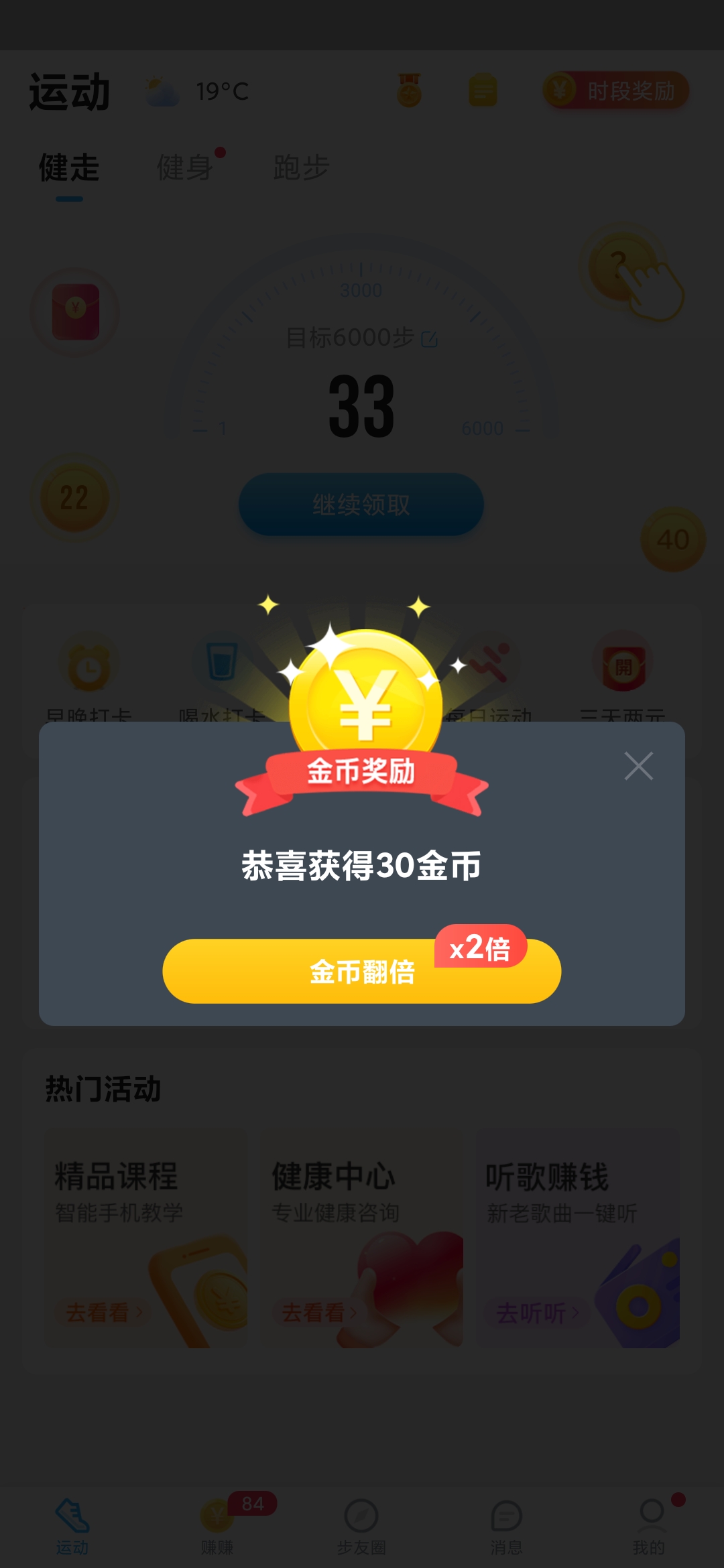 步多多获得30金币奖励