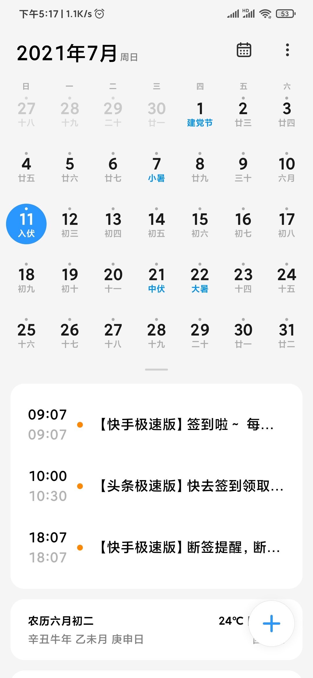 快手极速版日历绑定