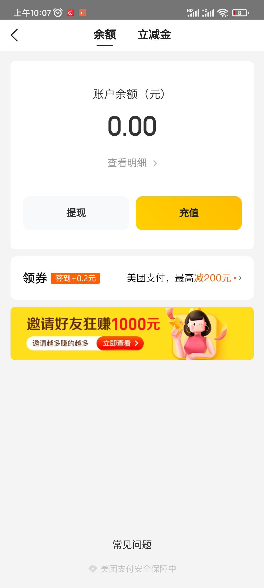 美团外卖账户余额