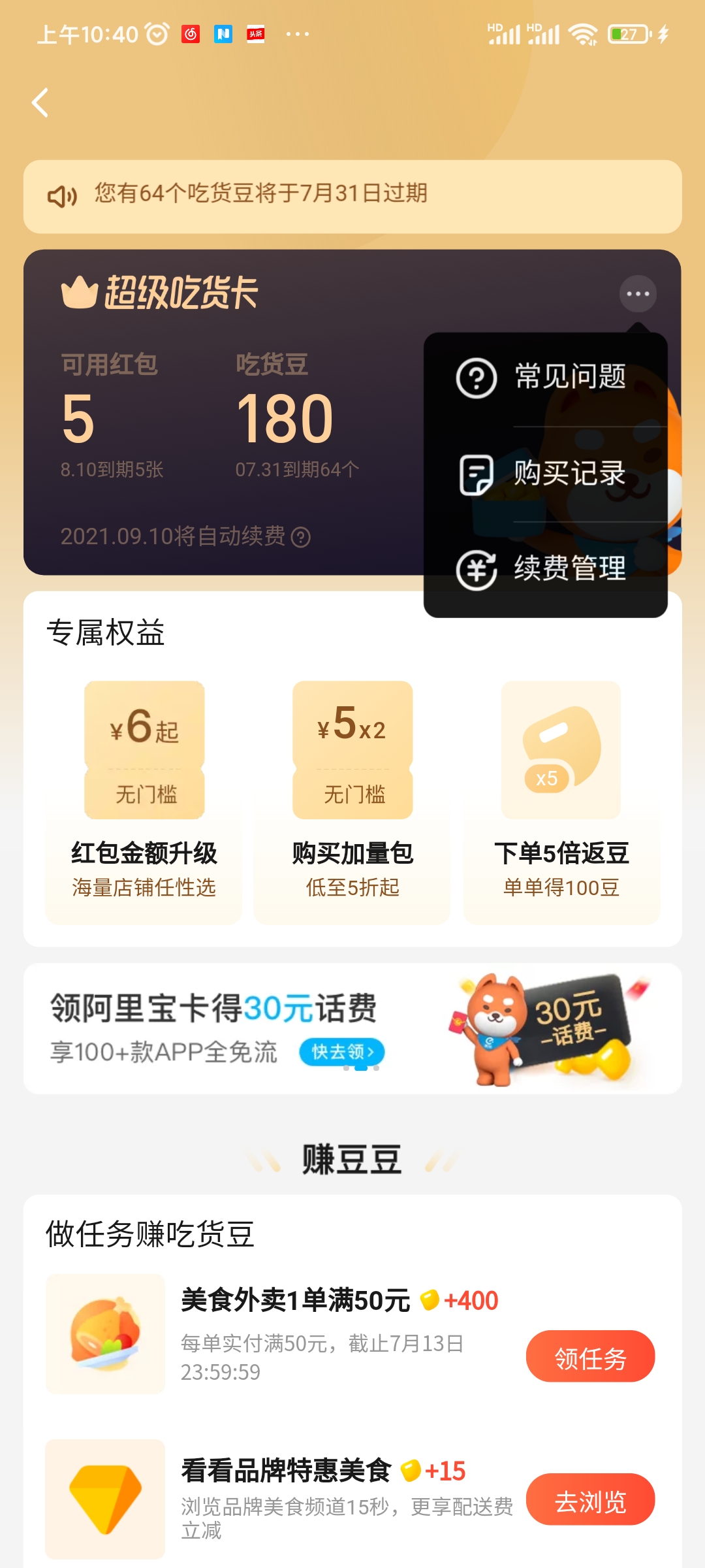饿了么超级吃货卡如何申请退款