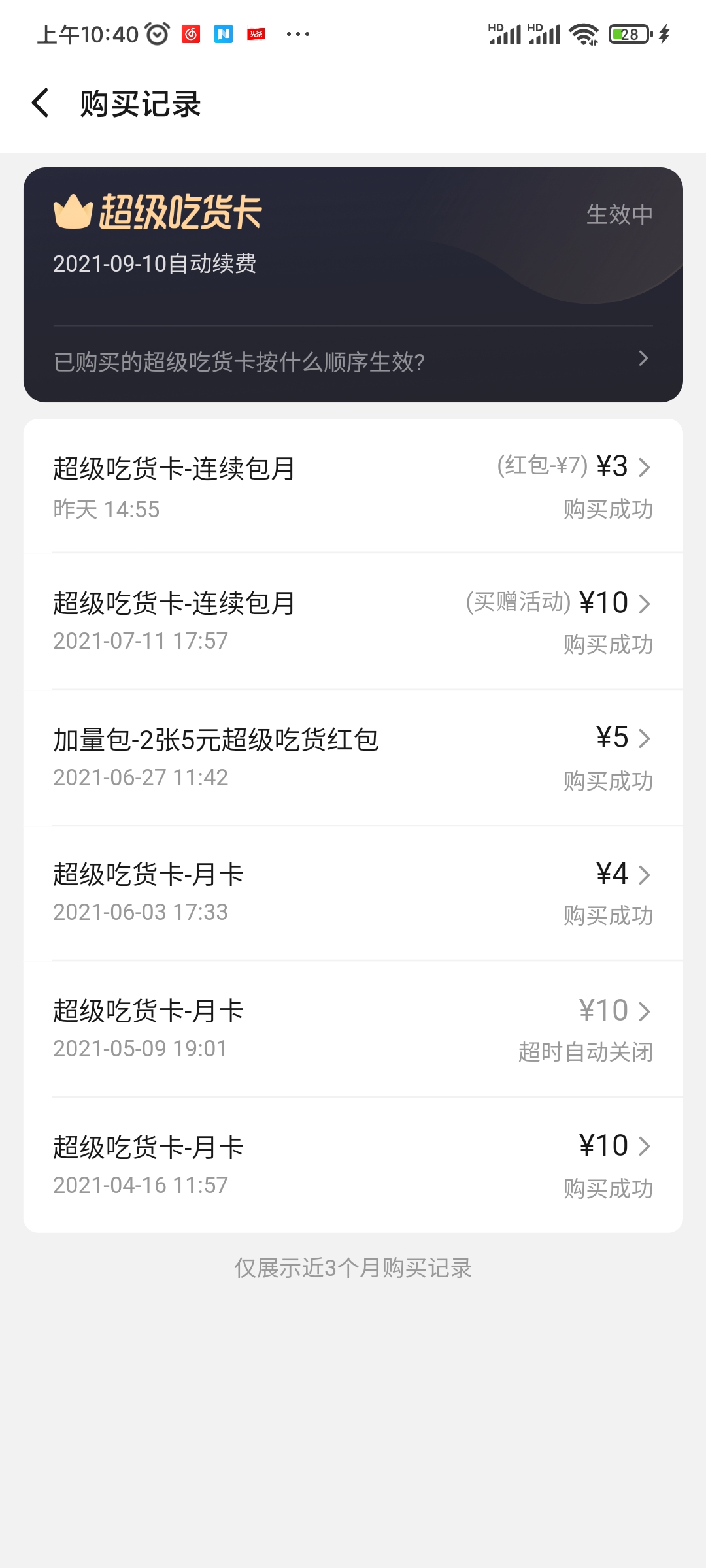 饿了么超级吃货卡购买记录