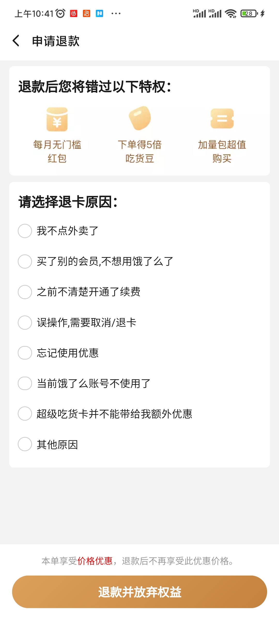 饿了么超级吃货卡申请退款