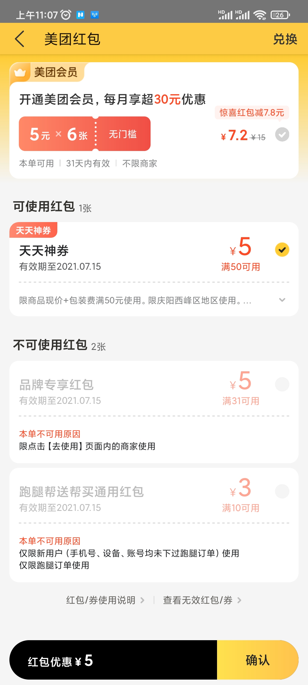 美团外卖优惠券使用