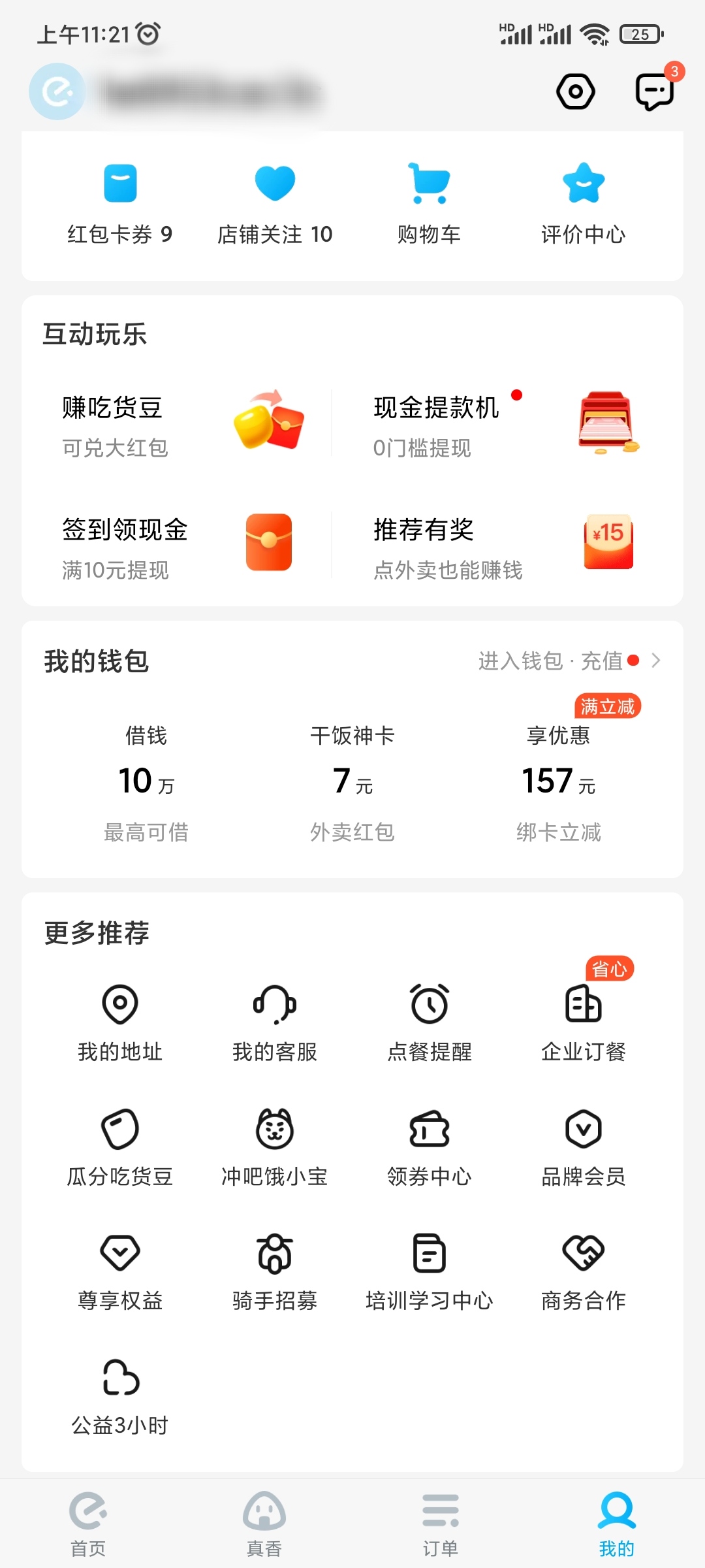 饿了么我的地址