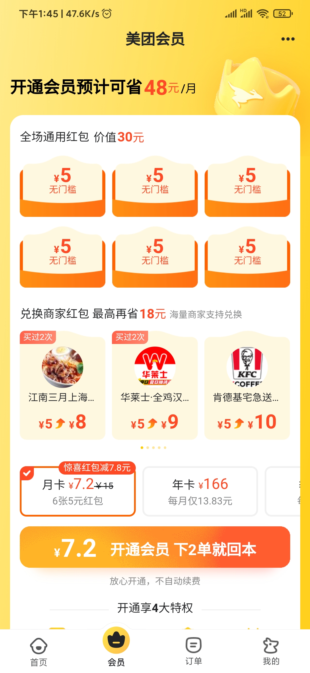 美团外卖会员优惠券