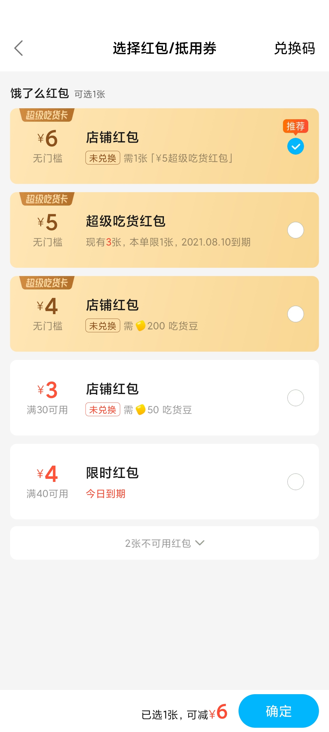 饿了么订单红包抵用券优惠