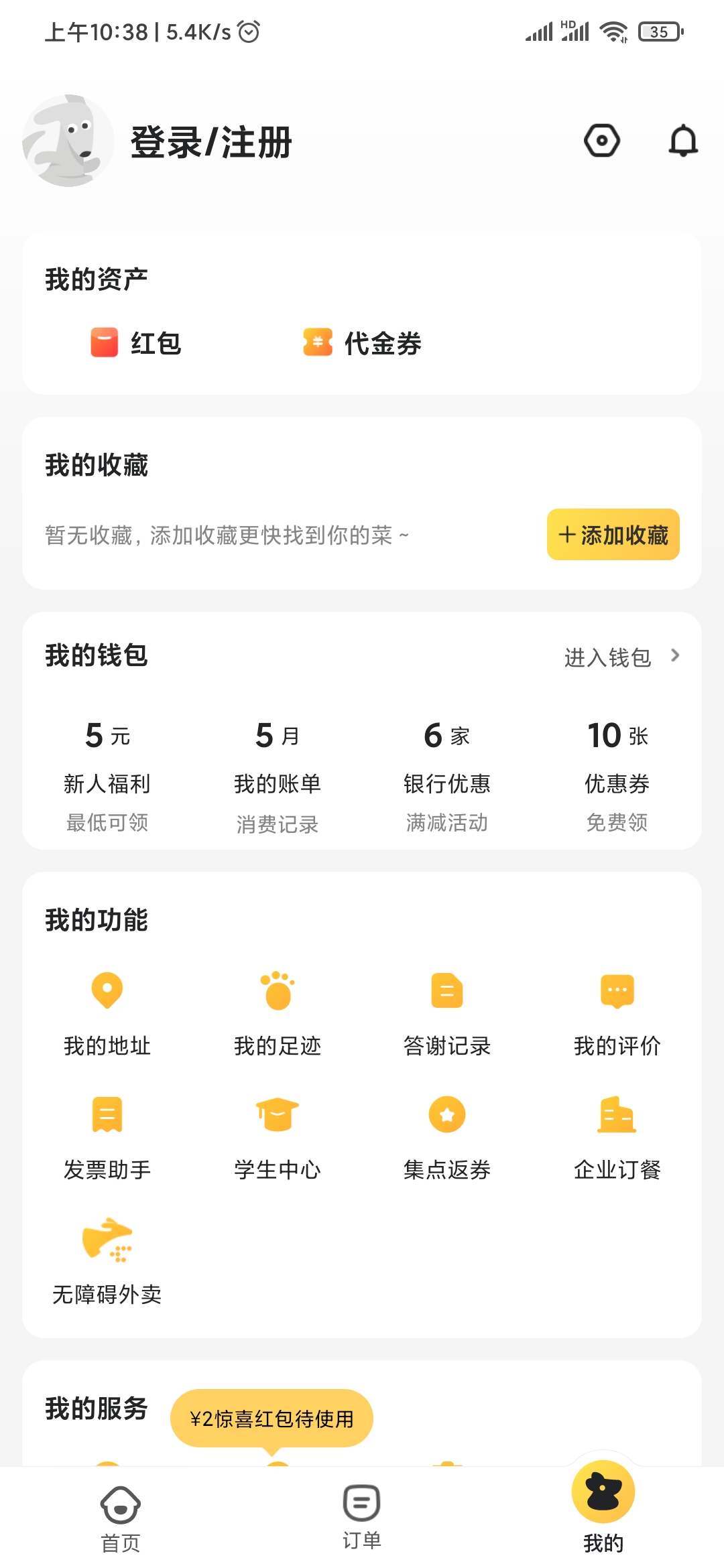 美团外卖我的登录注册