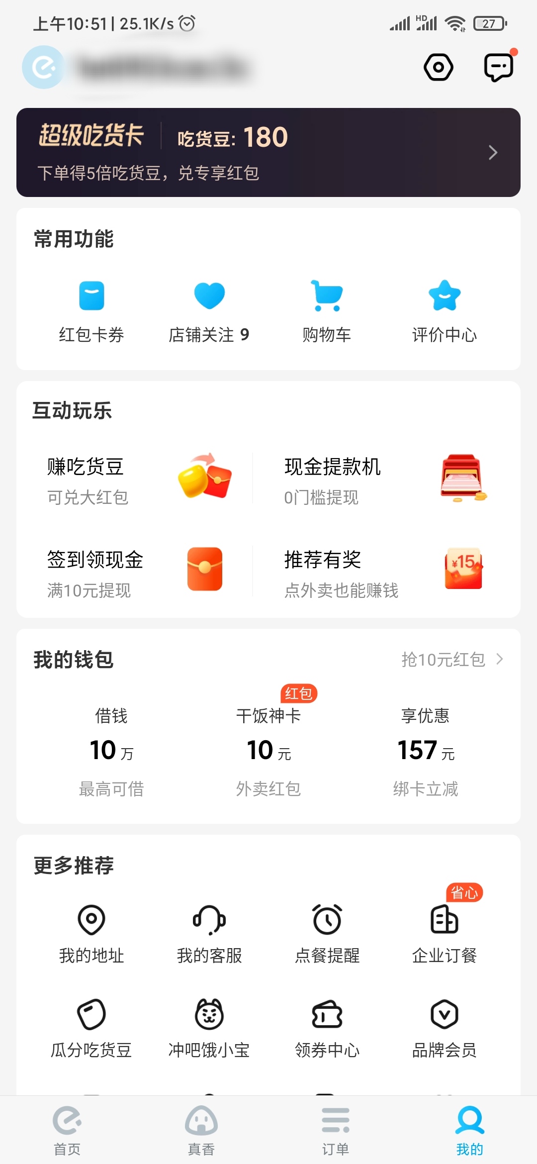 饿了么APP我的钱包