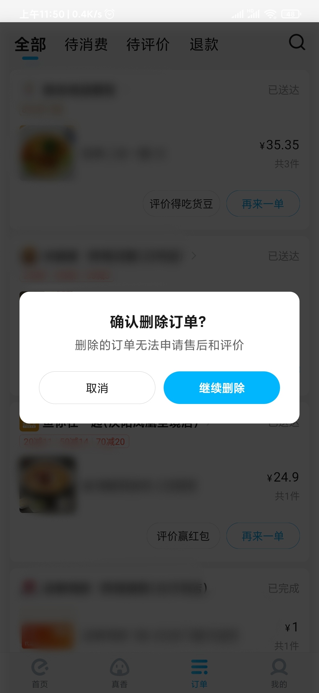 饿了么删除找不到订单