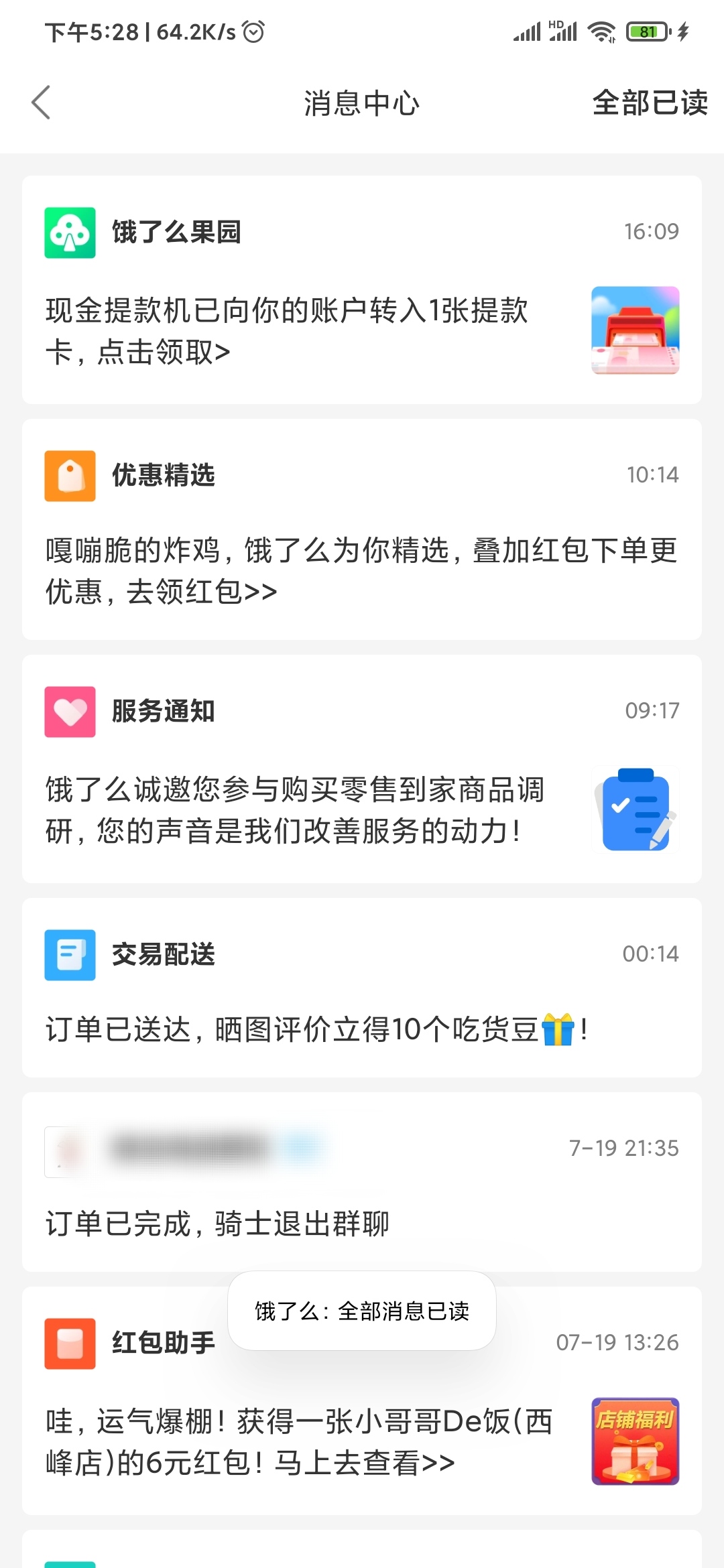 饿了么消息中心全部已读