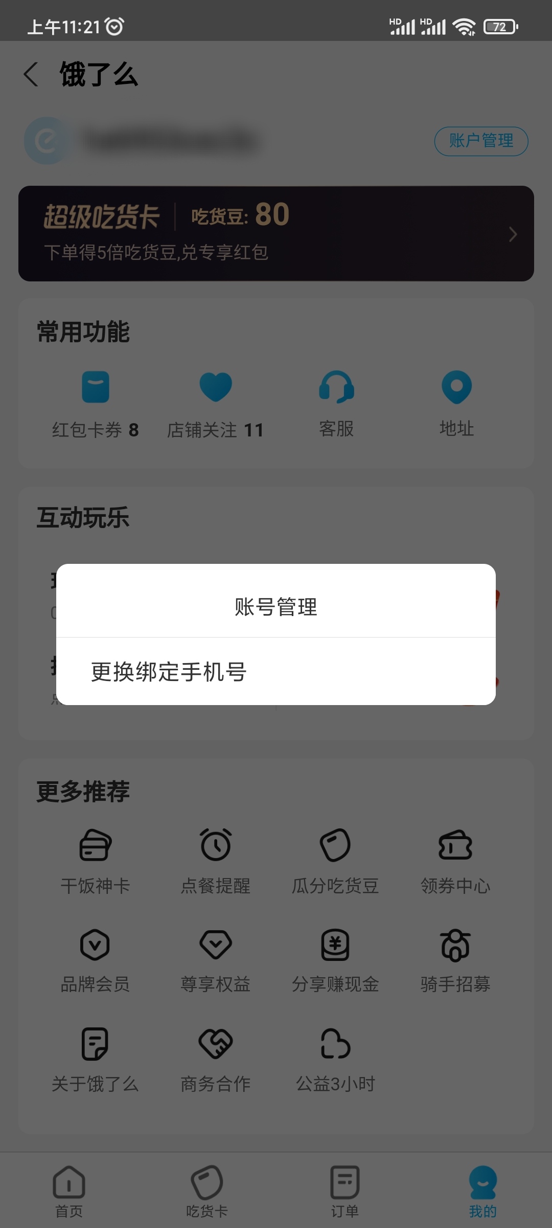 支付宝里饿了么账号怎么退出