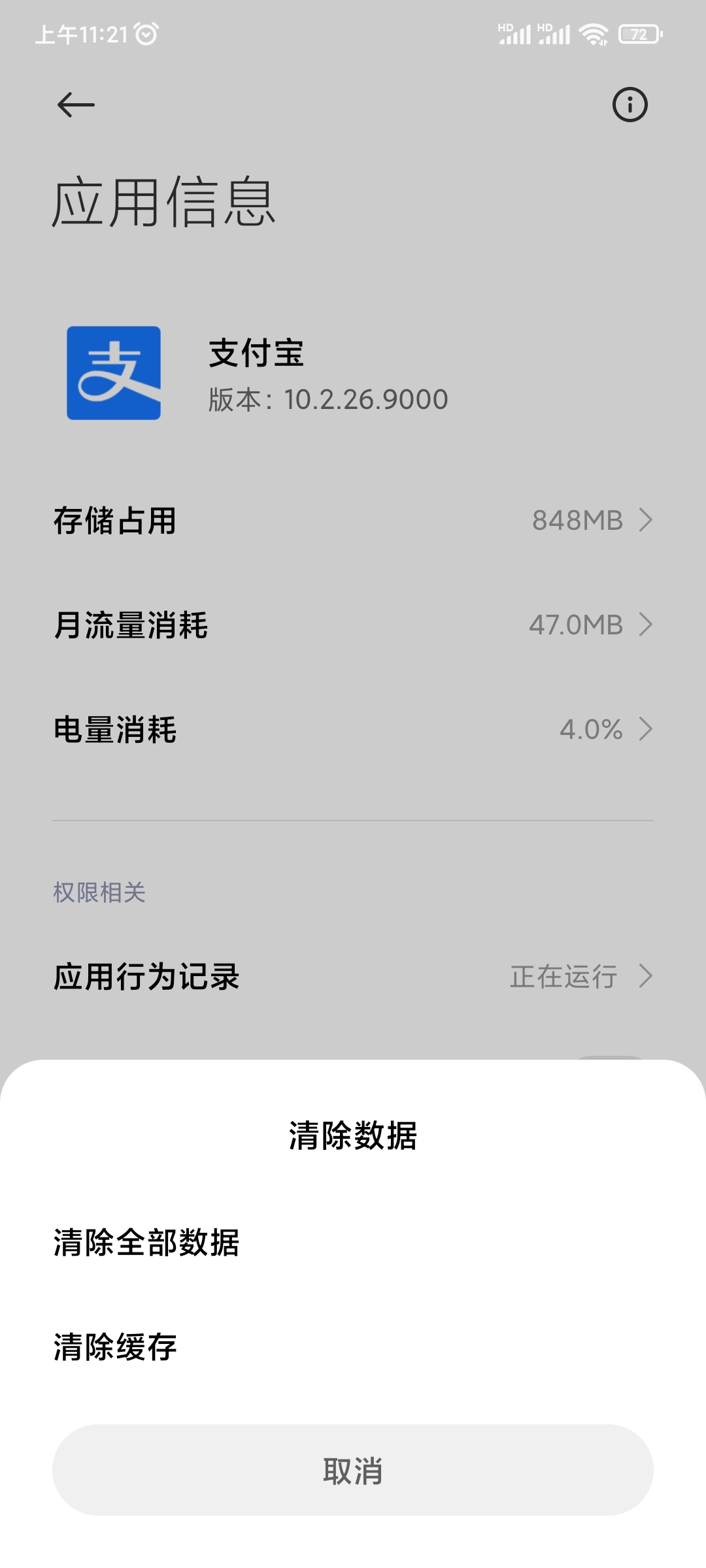 支付宝清除数据退出饿了么