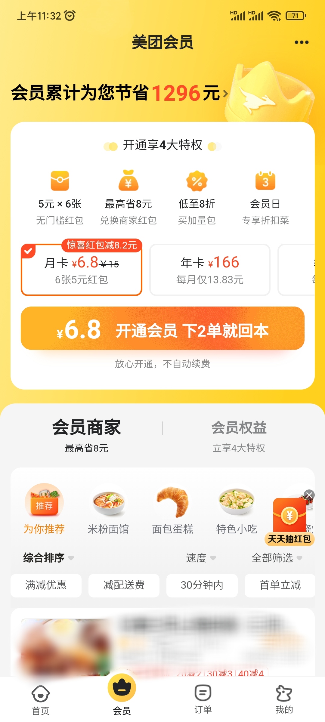 怎么看自己是不是美团外卖会员