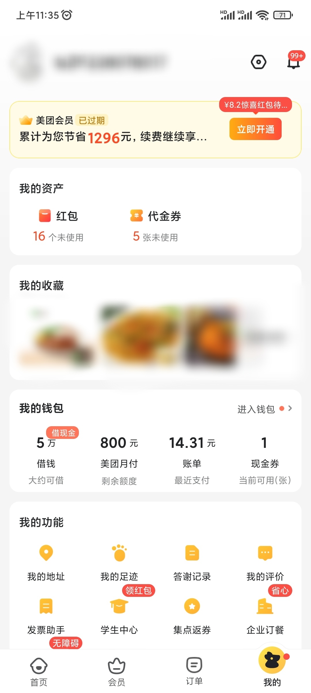 美团外卖我的查看会员