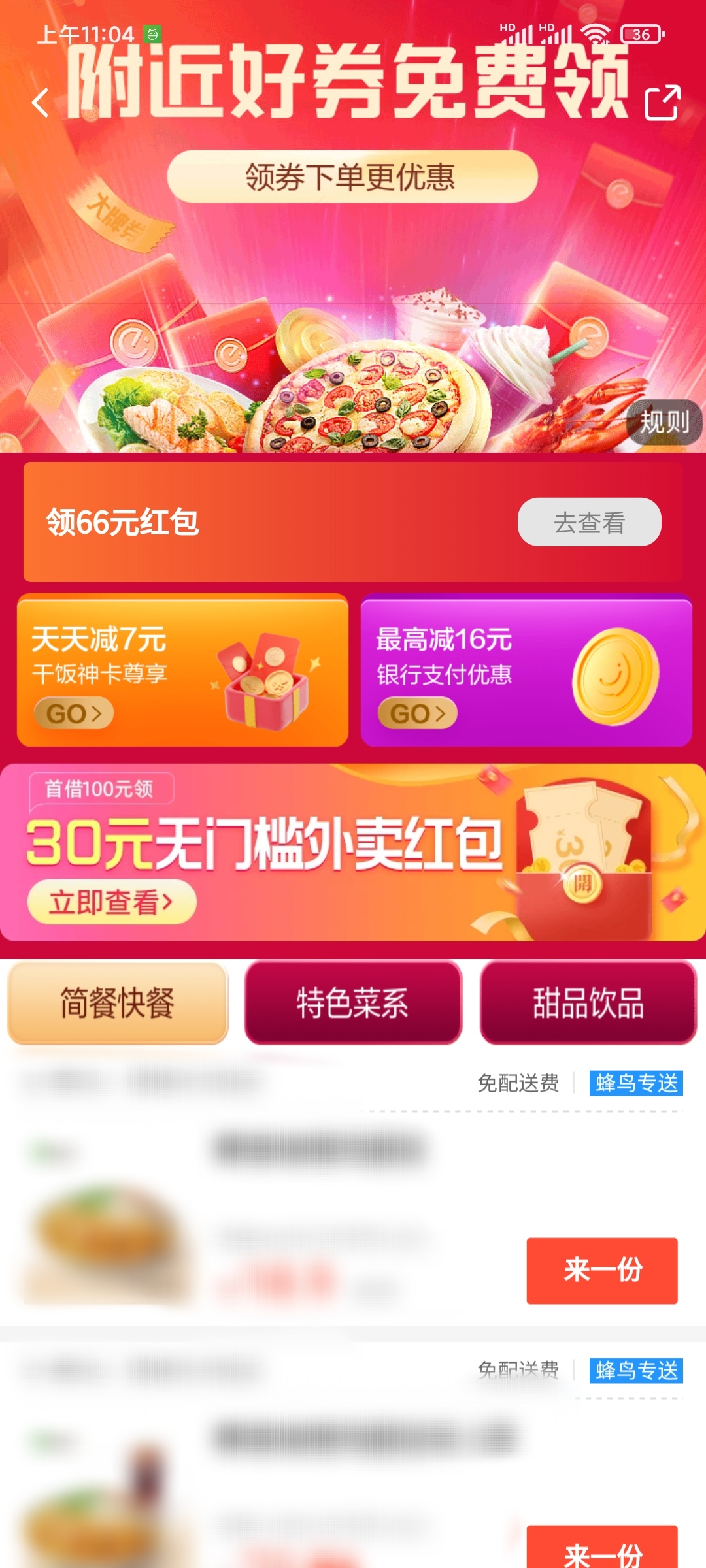 饿了么大额红包领取