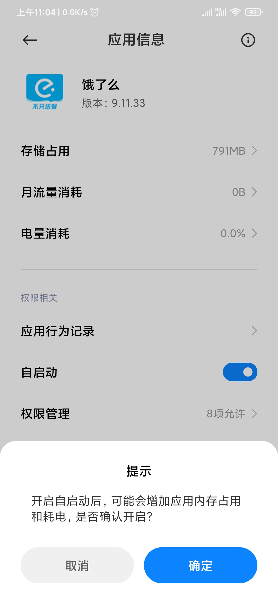 饿了么软件开机启动