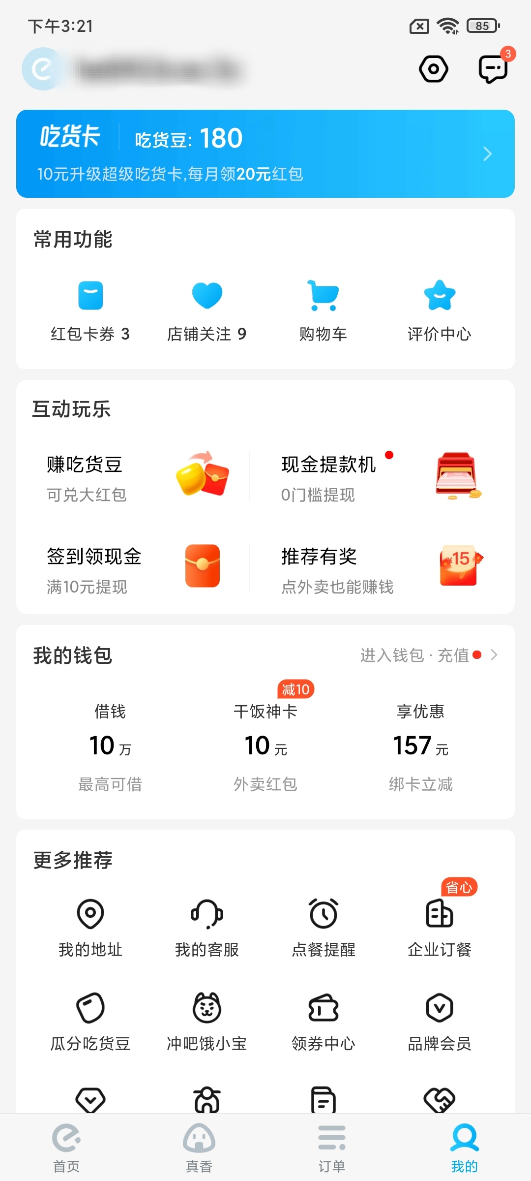 如何查看饿了么的登录账号