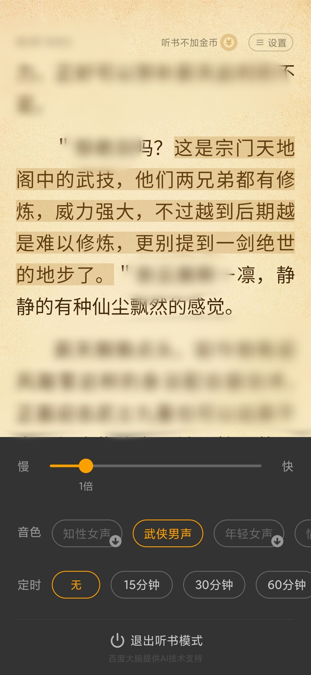 七猫免费小说听书设置