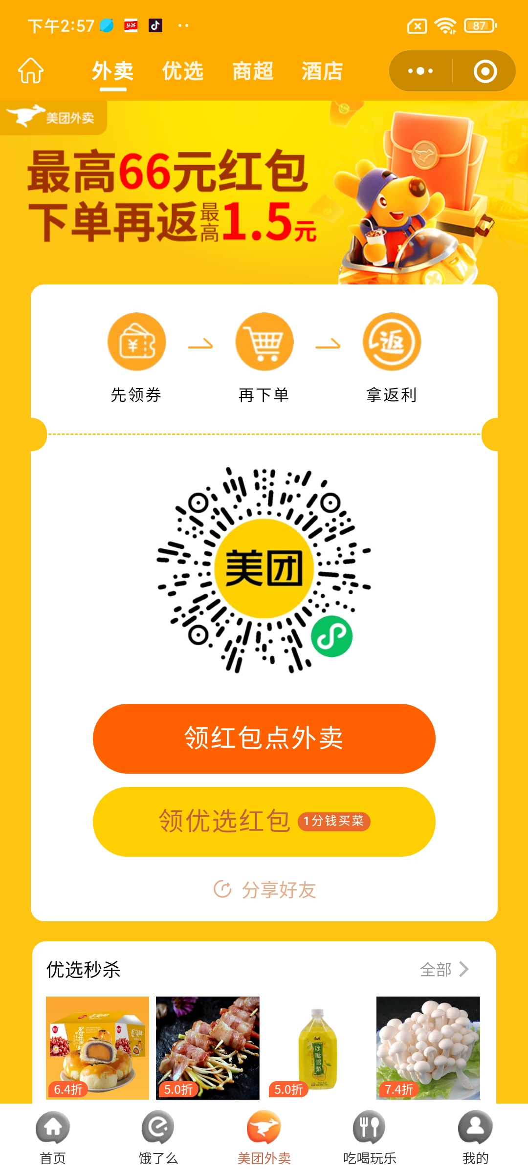 美团外卖领红包点外卖