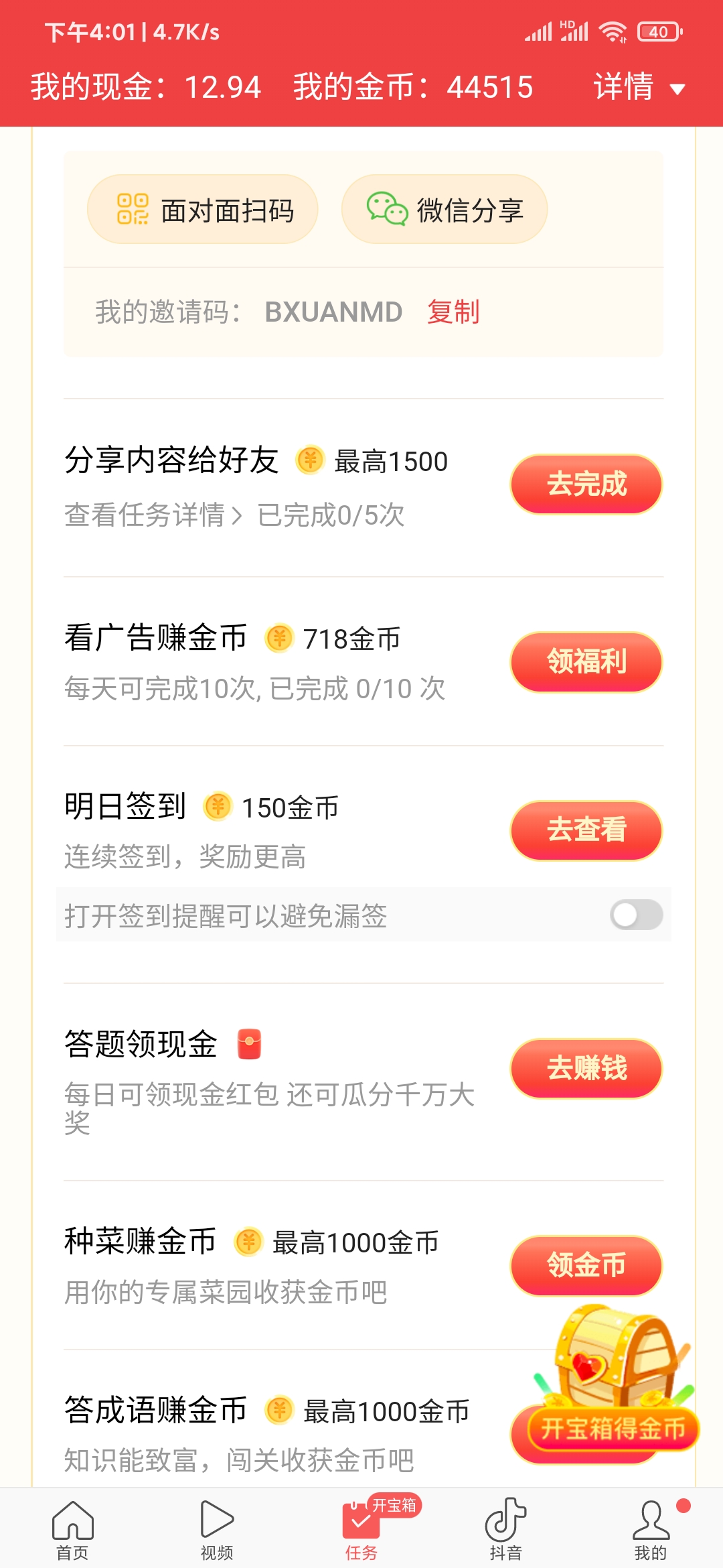 头条搜索极速版明日签到