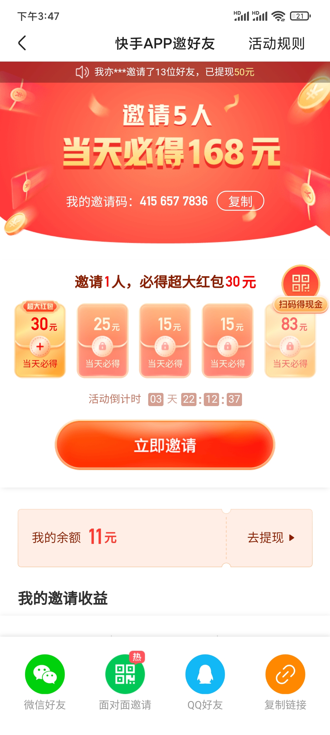 快手邀请码在邀好友获得